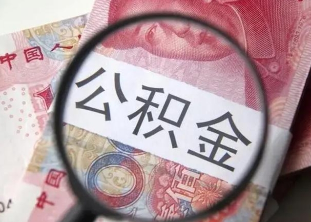 金华2025年北京市公积金提取新规（金华2020年北京市公积金提取新规）